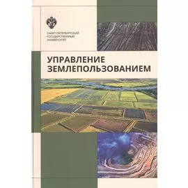 Управление земплепользованием: учеб.пособие