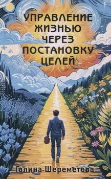 Управление жизнью через постановку целей