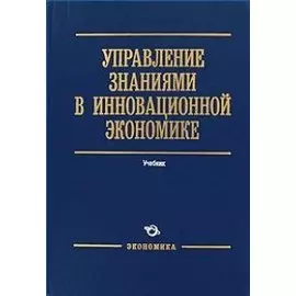 Управление знаниями в инновационной экономике: Учебник / Мильнер Б. (Экономика)