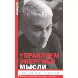 Управляем энергией мысли. Овладеваем возможностями своего Ментала