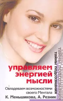 Управляем энергией мысли Овладеваем возможностями своего Ментала (мТП)