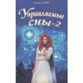 Управляемые сны-2