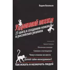 Управляй легко. 23 шага к созданию команды в российских реалиях