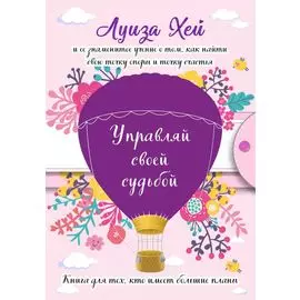 Управляй своей судьбой