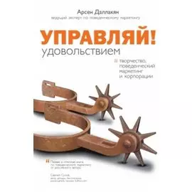 Управляй удовольствием!