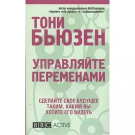 Управляйте переменами