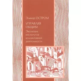 Управляя общим Эволюция институтов коллективной деятельности (мЭкономика) Остром