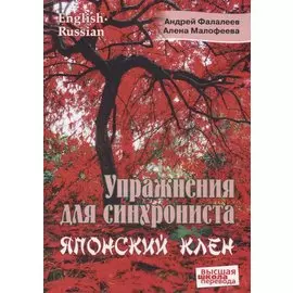 Упражнение для синхрониста. Японский клен. Самоучитель устного перевода с английского языка на русский