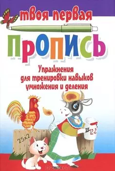 Упражнение для тренировки навыков умножения и деления