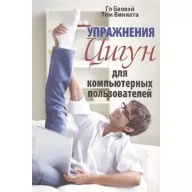 Упражнения цигун для компьютерных пользователей