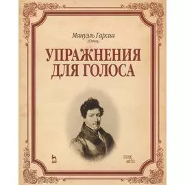 Упражнения для голоса: Уч.пособие