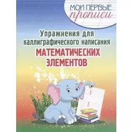 Упражнения для каллиграфического написания математических элементов