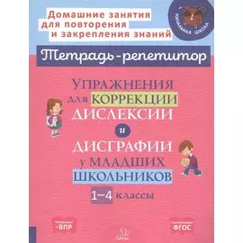 Упражнения для коррекции дислексии и дисграфии у младших школьников. 1-4 классы