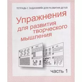 Упражнения для развития творческого мышления. Часть 1