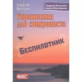 Упражнения для синхрониста. Беспилотник