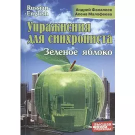 Упражнения для синхрониста. Зеленое яблоко. Самоучитель устного перевода с английского языка на русский