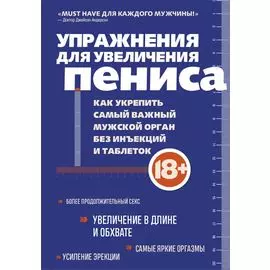 Упражнения для увеличения пениса: как укрепить самый важный мужской орган без инъекций и таблеток