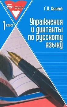 Упражнения и диктанты по русскому языку: 1 класс: учебное пособие. 3 -е изд.