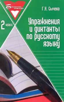 Упражнения и диктанты по русскому языку: 2 класс: учебное пособие / (мягк) (Библиотека учителя). Сычева Г. (Феникс)