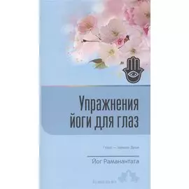 Упражнения йоги для глаз Глаза Зеркало души (8 изд) (мВЖЕЙ) Раманантата