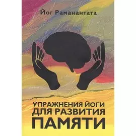 Упражнения йоги для развития памяти