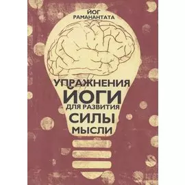 Упражнения Йоги для развития силы мысли