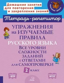 Упражнения на изучаемые правила русского языка. Все уровни сложности заданий с ответами для самопроверки. 2 класс