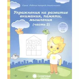 Упражнения на развитие внимания, памяти, мышления. Часть 2. Для детей 5-6 лет