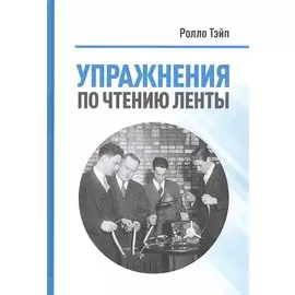 Упражнения по чтению ленты