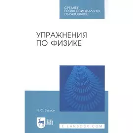 Упражнения по физике. Учебное пособие