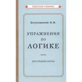 Упражнения по логике для средней школы