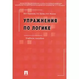 Упражнения по логике.Уч.пос.-6-е изд.