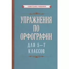 Упражнения по орфографии для 5-7 классов