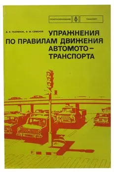 Упражнения по правилам движения автомототранспорта
