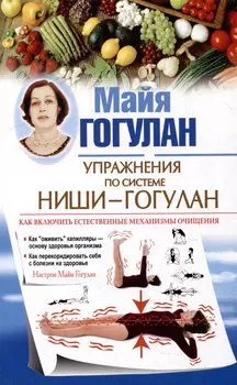 Упражнения по системе Ниши-Гогулан. Как включить естественные механизмы очищения