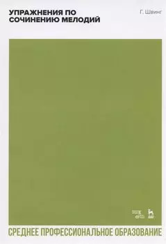 Упражнения по сочинению мелодий