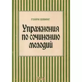 Упражнения по сочинению мелодий. Учебное пособие