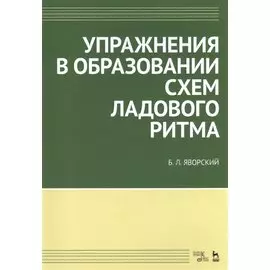 Упражнения в образовании схем ладового ритма. Уч. пособие, 3-е изд., испр.