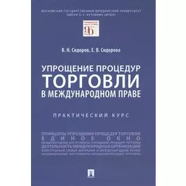 Упрощение процедур торговли в международном праве