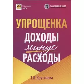 Упрощенка: доходы минус расходы