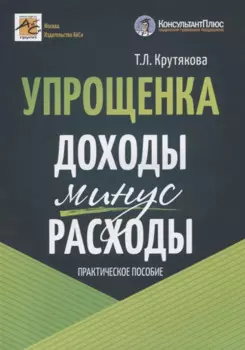 Упрощенка: доходы минус расходы. Практическое пособие