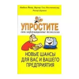 Упростите свои информационные технологии. Новые шансы для вас и вашего предприятия