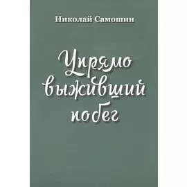 Упрямо выживший побег