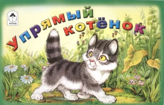 Упрямый котенок