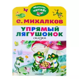 Упрямый лягушонок