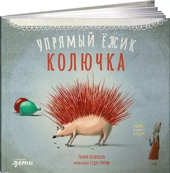Упрямый ёжик Колючка