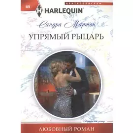 Упрямый рыцарь