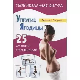 Упругие ягодицы. 25 лучших упражнений