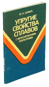 Упругие свойства сплавов