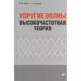 Упругие волны. Высокочастотная теория